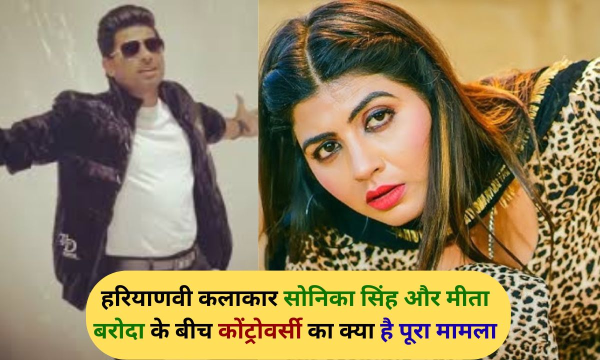 Haryanvi artist Sonika Singh and Meeta Baroda controversy full story