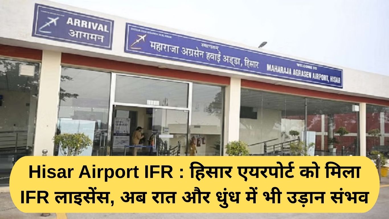 Hisar Airport IFR: Hisar Airport gets IFR license, now flights are possible even at night and in fog