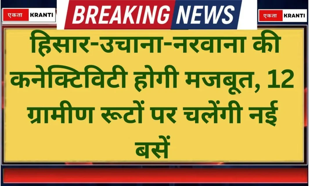 Hisar Connectivity of Hisar-Uchana-Narwana will be strengthened, new buses will run on 12 rural routes. Hisar Connectivity of Hisar-Uchana-Narwana will be strengthened, new buses will run on 12 rural routes.