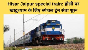 Hisar Jaipur special train: Special train service starts for Khatushyam on Holi