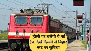 Holi Special Trains: This new train will run on Holi, see the facilities on the Delhi to Bihar route