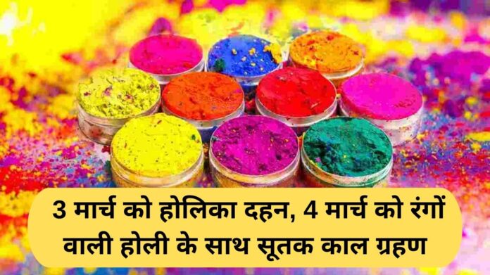 Holi kab hai: 3 मार्च को होलिका दहन, 4 मार्च को रंगों वाली होली के साथ सूतक काल ग्रहण