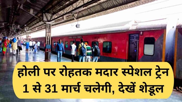 Holi special train: Rohtak Madar special train will run from 1 to 31 March on Holi, see schedule