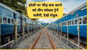 Holi special train: Three special trains will run to reduce the crowd on Holi, see schedule