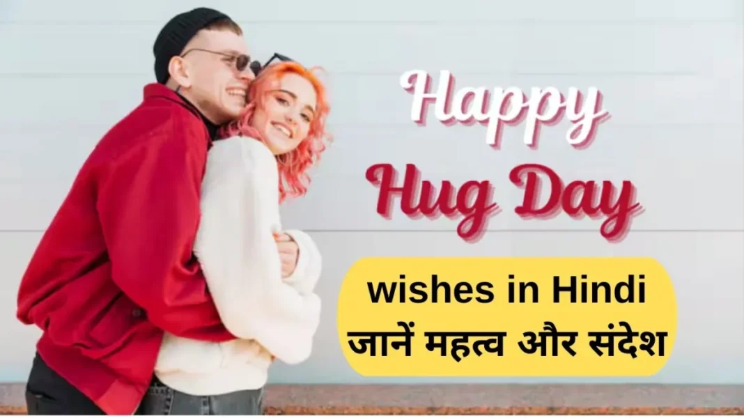 Hug Day wishes in Hindi today on 12th February, know its significance and special message