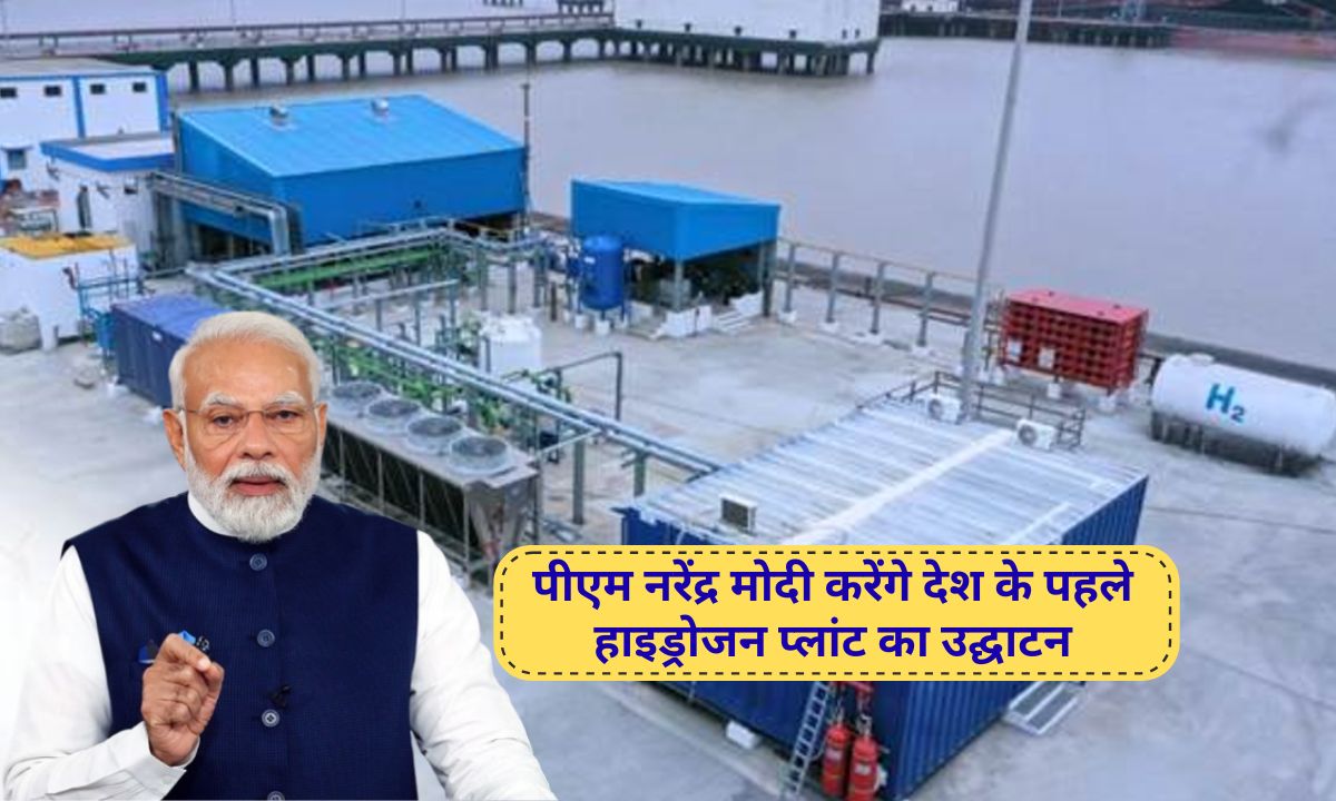 Hydrogen Plant PM Narendra Modi will inaugurate the country's first hydrogen plant, costing Rs 120 crore, hydrogen train will run.