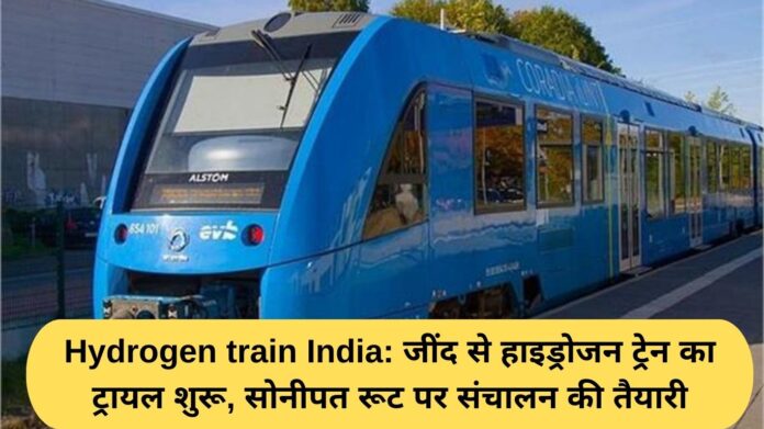 Hydrogen train India: Trial of hydrogen train begins from Jind, preparations for operation on Sonipat route