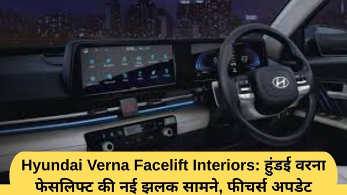 Hyundai Verna Facelift Interiors: New Hyundai Verna facelift revealed, features updated