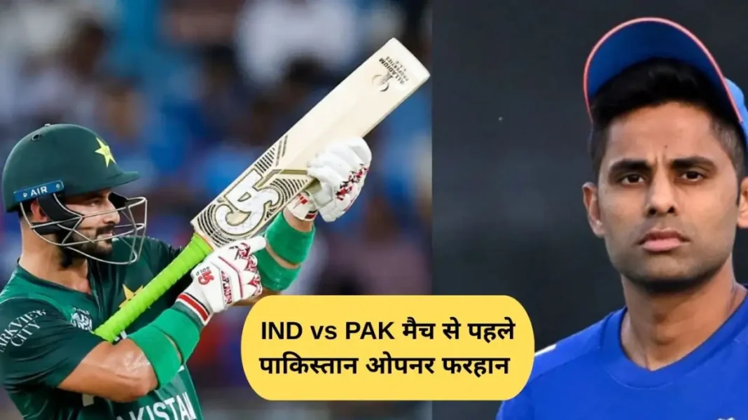 IND vs PAK मैच से पहले पाकिस्तान ओपनर फरहान ने आक्रामक खेल पर भरोसा जताया
