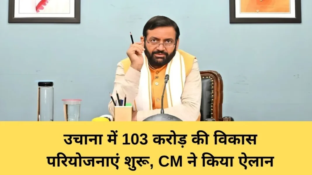 Jind Haryana development Jind Haryana development: Development projects worth Rs 103 crore started in Uchana, CM announced