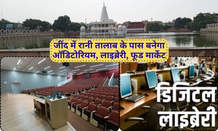 Jind News Auditorium, library and food market to be built near Rani Talab in Jind