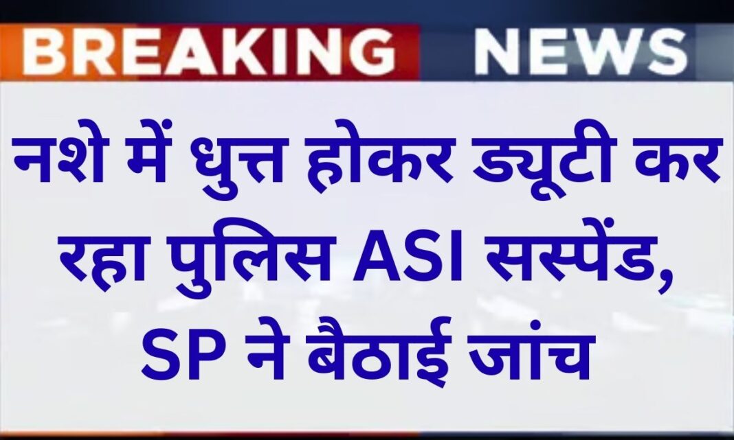 Jind News Police ASI suspended for performing duty while intoxicated, SP orders inquiry