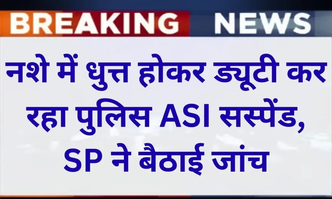 Jind News Police ASI suspended for performing duty while intoxicated, SP orders inquiry