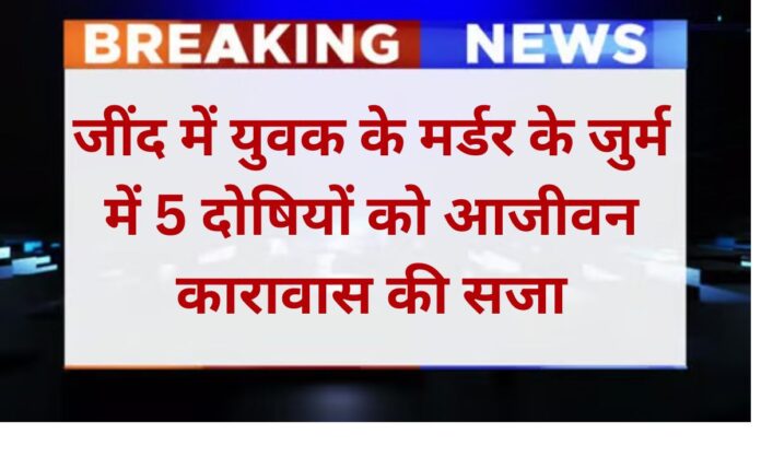 Jind murder case Life imprisonment