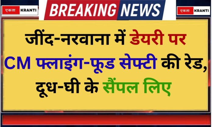 Jind raid CM Flying-Food Safety raids dairy in Jind, takes milk and ghee samples