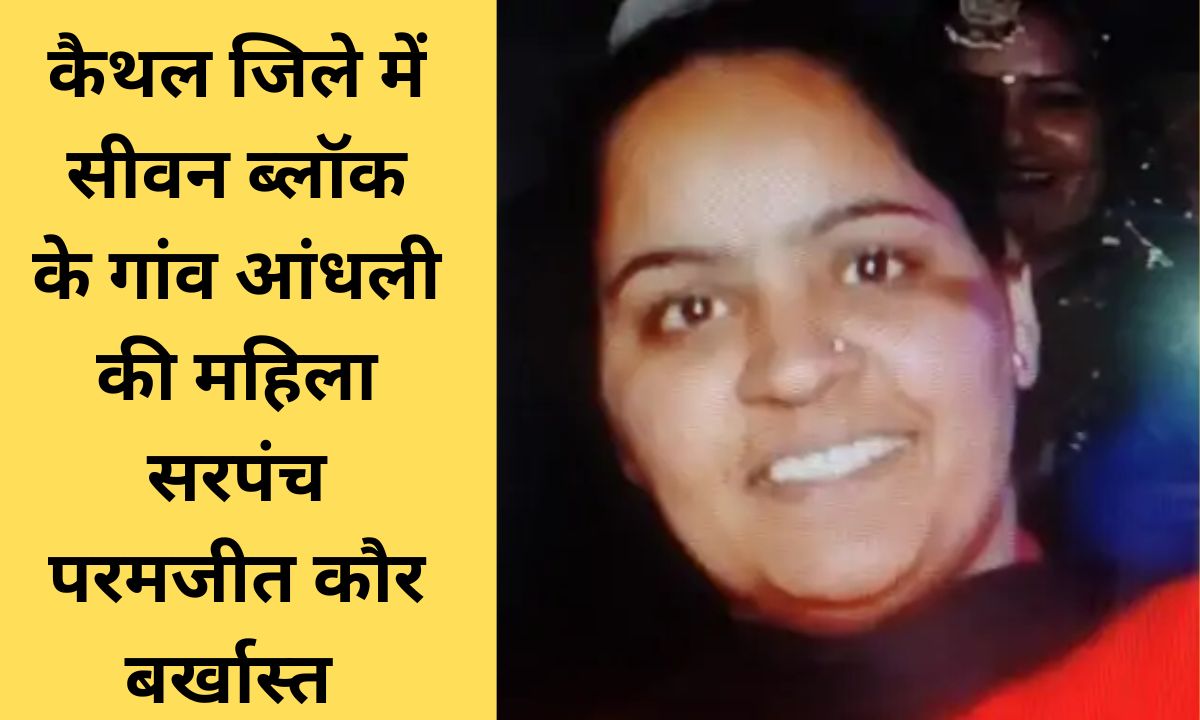 Kaithal, Haryana Woman sarpanch dismissed from her post for misuse of panchayat land.