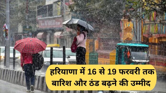 Kal Ka Mausam: 16 से 19 फरवरी हरियाणा में बारिश ठंड बढ़ने का अनुमान