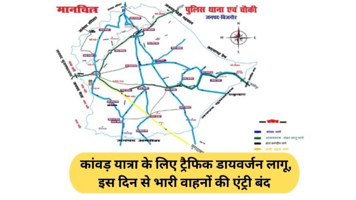 Kanwar Yatra: कांवड़ यात्रा के लिए ट्रैफिक डायवर्जन लागू, इस दिन से भारी वाहनों की एंट्री बंद