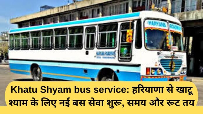 Khatu Shyam bus service: New bus service starts from Haryana to Khatu Shyam, time and route fixed