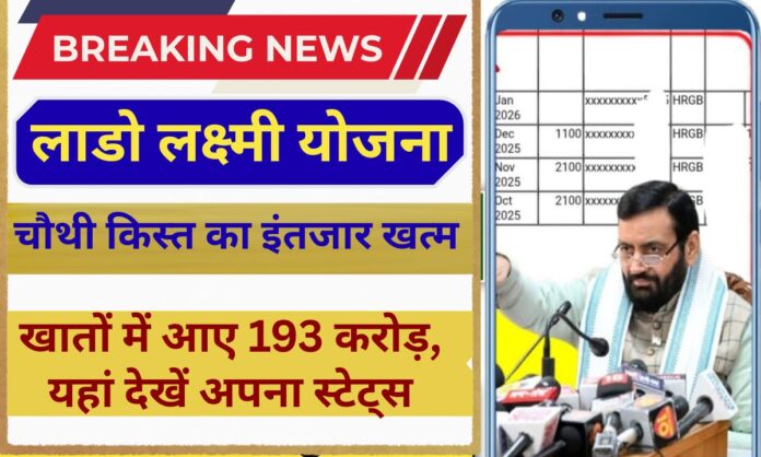 Lado Scheme 4th Instalment Fourth installment of Lado Laxmi Scheme released in Haryana, see status