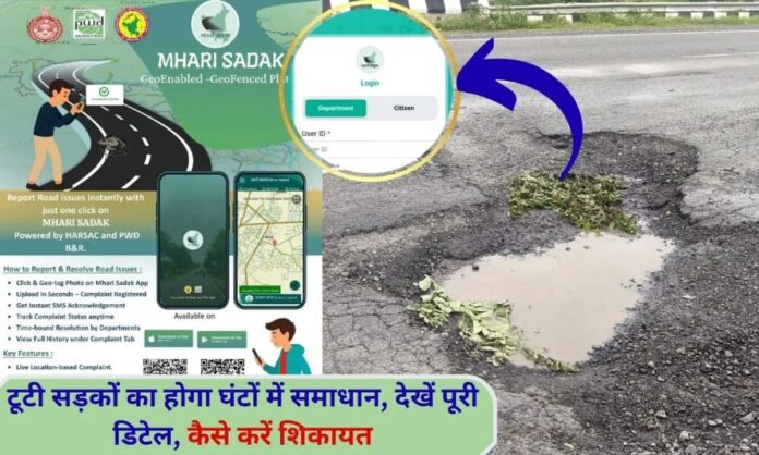 MHARI SADAK Online Complaint Broken Road Download Mhari Sadak App