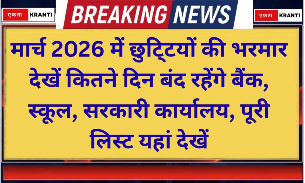 March 2026 holidays List march me school bank holidays list haryana up bihar rajasthan march holiday list