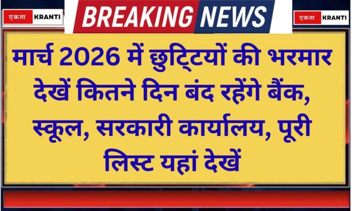 March 2026 holidays List march me school bank holidays list haryana up bihar rajasthan march holiday list