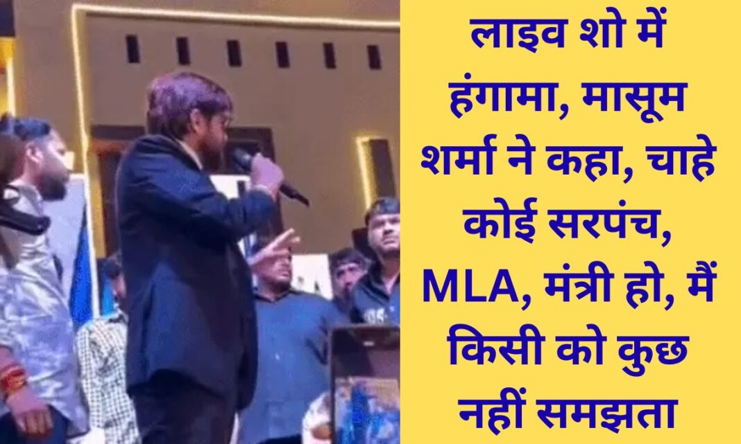 Masoom Sharma Controversy Singer Masoom Sharma and former Sarpanch clash during live show, programme stopped after uproar