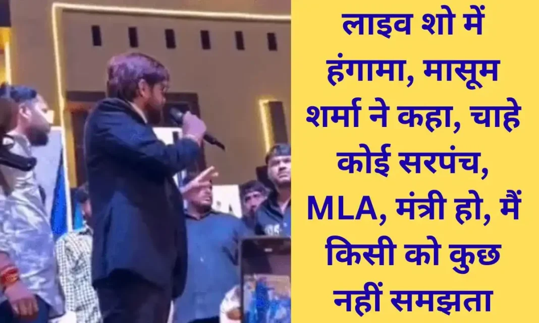 Masoom Sharma Controversy Singer Masoom Sharma and former Sarpanch clash during live show, programme stopped after uproar (3) Masoom Sharma Controversy Singer Masoom Sharma and former Sarpanch clash during live show, programme stopped after uproar