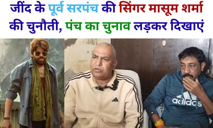 Masoom Sharma Controversy Singer Masoom Sharma challenges former Jind Sarpanch to contest the Panch election