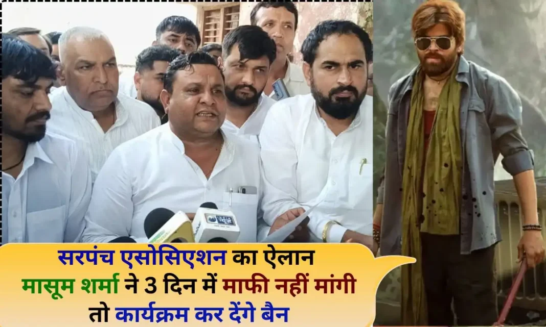 Masoom Sharma Sarpanch Sarpanch Association announces Masoom Sharma does not apologize within three days, the program will be banned.