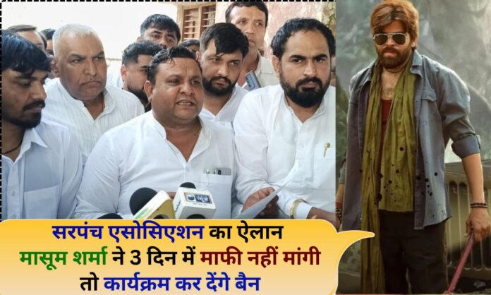 Masoom Sharma Sarpanch Sarpanch Association announces Masoom Sharma does not apologize within three days, the program will be banned.
