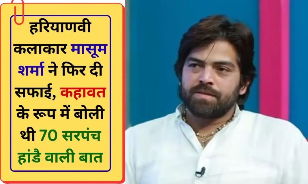 Masoom Sharma controversy with former sarpanch news update Masoom Sharma Sarpanch Sarpanch Association announces Masoom Sharma does not apologize within three days, the program will be banned.
