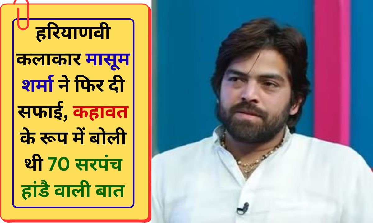 Masoom Sharma Sarpanch Sarpanch Association announces Masoom Sharma does not apologize within three days, the program will be banned.
