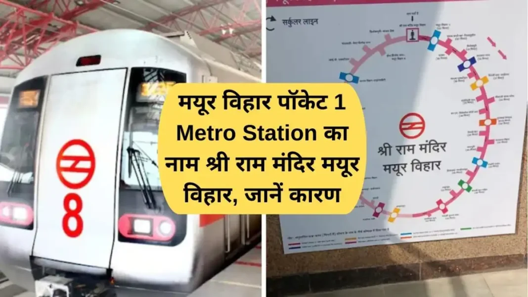 Mayur Vihar Pocket 1 Metro Station has been renamed as Shri Ram Mandir Mayur Vihar, know the reason