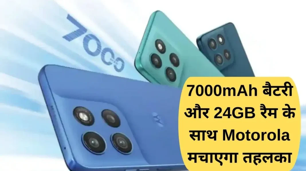 7000mAh बैटरी और 24GB रैम के साथ Motorola G57 Power मचाएगा तहलका