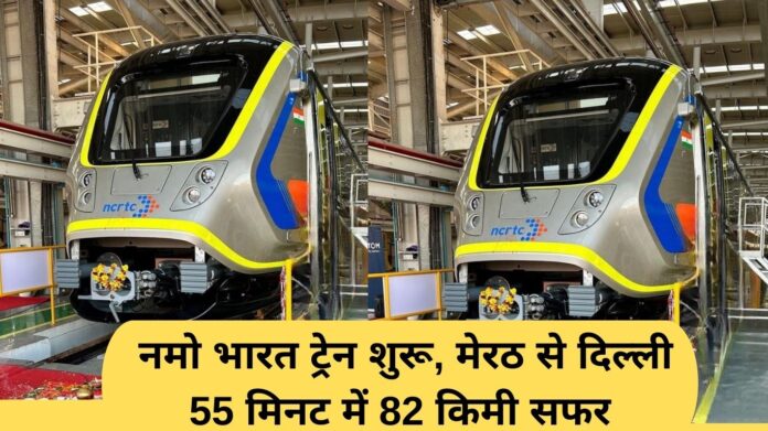 Namo Bharat Train: Namo Bharat Train starts, 82 km journey from Meerut to Delhi in 55 minutes