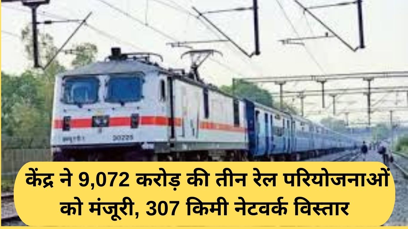 New Railway Projects: Centre approves three rail projects worth Rs 9,072 crore, 307 km network expansion