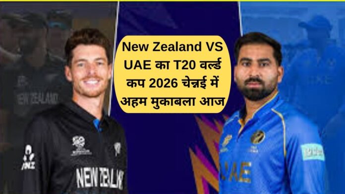 New Zealand vs UAE T20 World Cup 2026: Important match in Chennai today