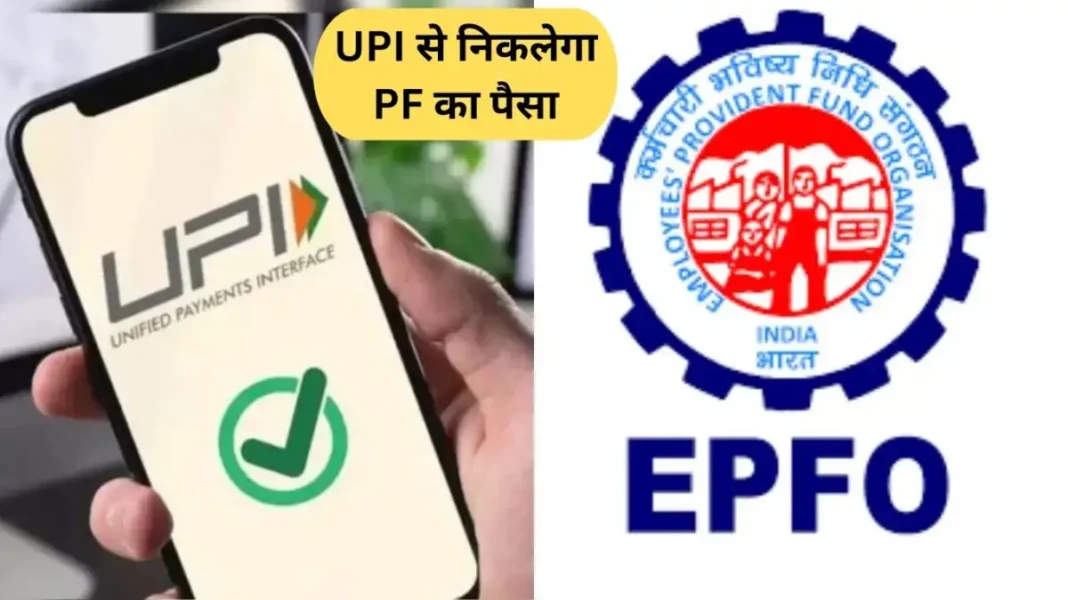 PF Withdraw: EPFO's new app, PF money can be withdrawn through UPI