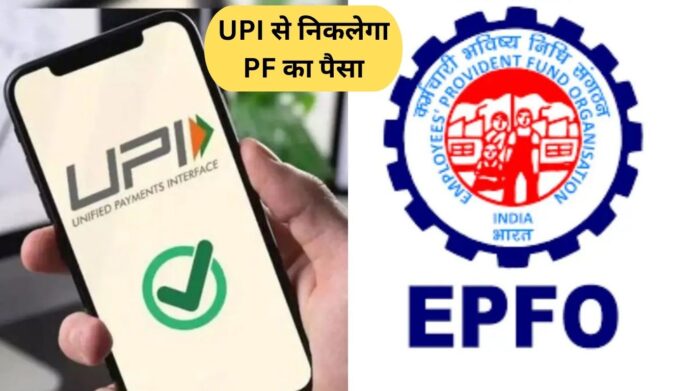 PF Withdraw: EPFO's new app, PF money can be withdrawn through UPI