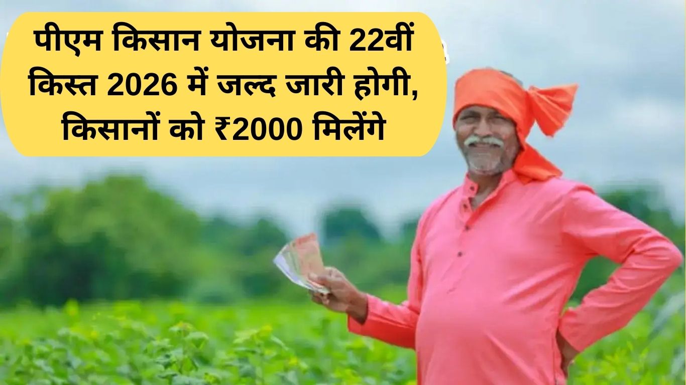 PM Kisan Yojana: The 22nd installment of the PM Kisan Yojana will be released soon in 2026, farmers will get ₹2000