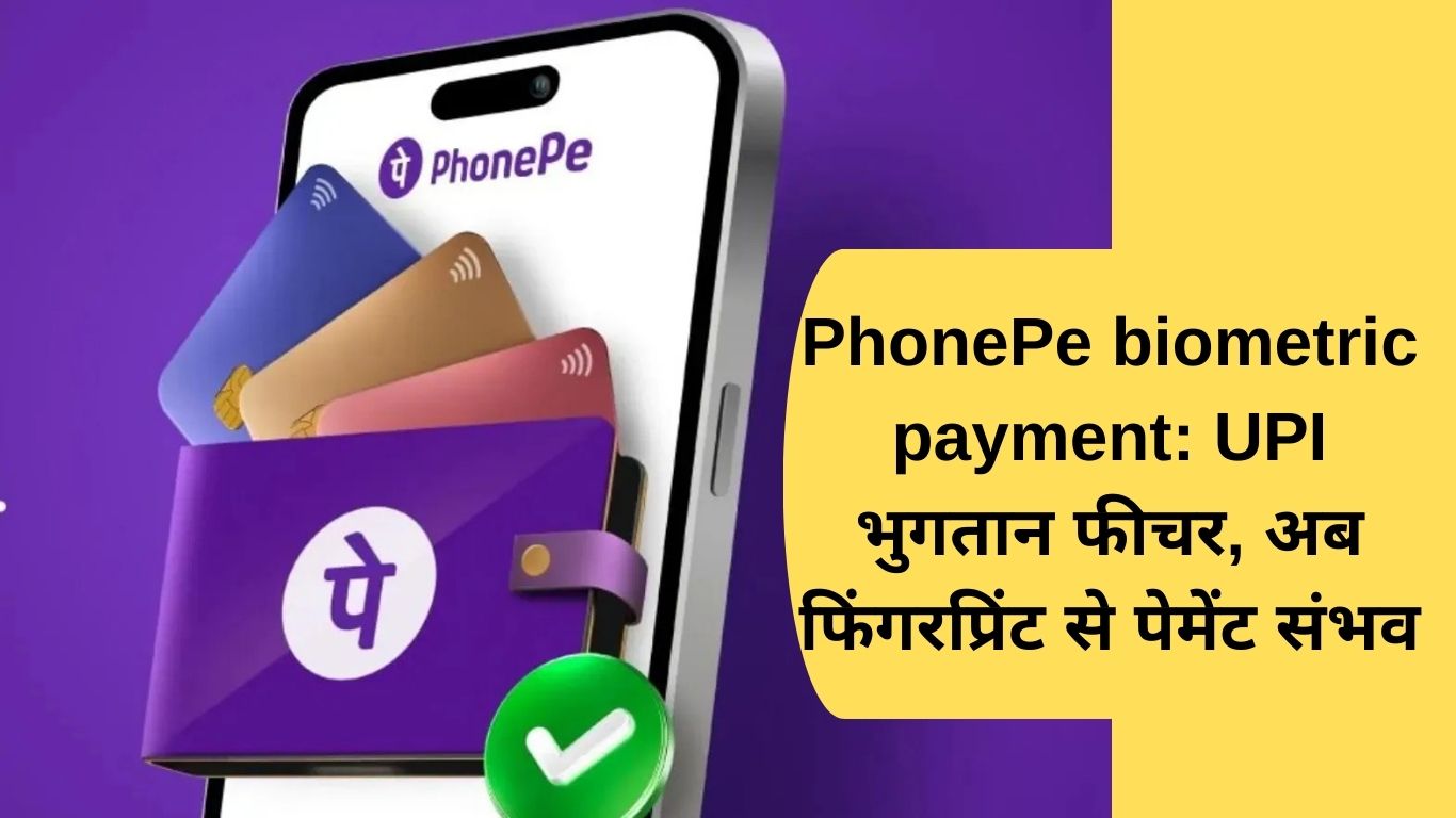 PhonePe biometric payment: UPI payment feature, now fingerprint payment possible