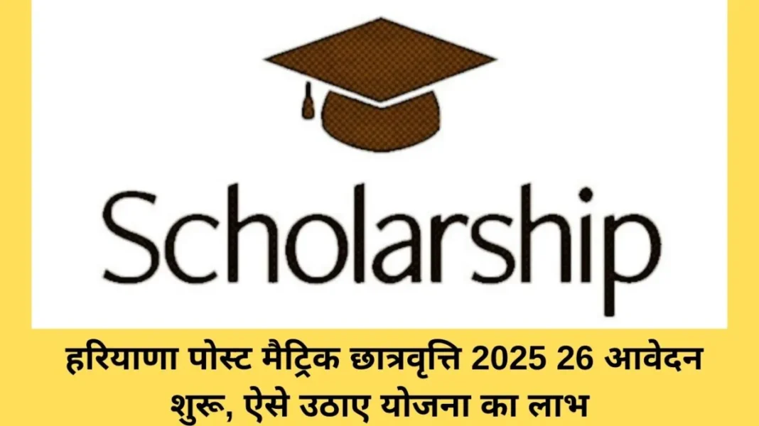 Post matric scholarship Post Matric Scholarship: Haryana Post Matric Scholarship 2025-26 applications open, avail benefits of this scheme