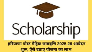 Post Matric Scholarship: Haryana Post Matric Scholarship 2025-26 applications open, avail benefits of this scheme