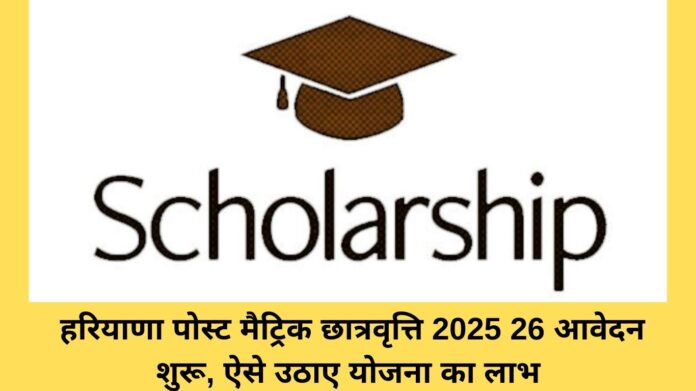 Post Matric Scholarship: Haryana Post Matric Scholarship 2025-26 applications open, avail benefits of this scheme