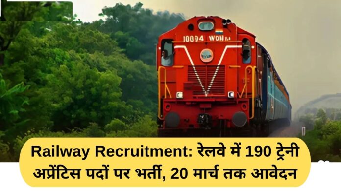 Railway Recruitment: Recruitment for 190 Trainee Apprentice posts in Railways, apply till March 20