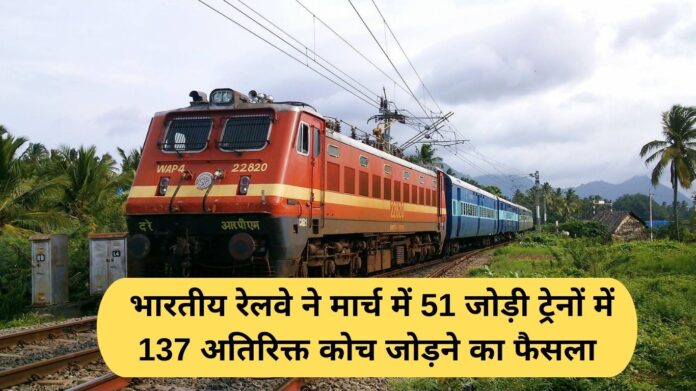 Railway news: Indian Railways has decided to add 137 additional coaches to 51 pairs of trains in March.