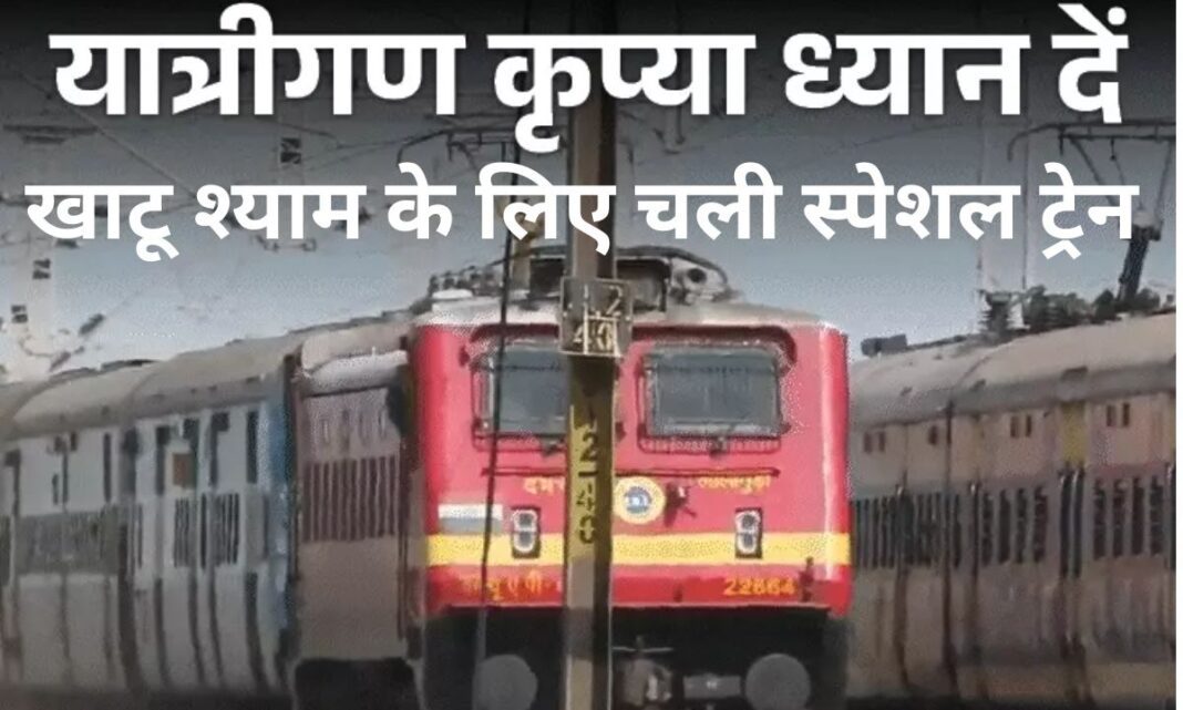 Railway news Falgun month Khatu Shyam special Bhiwani to Jaipur train