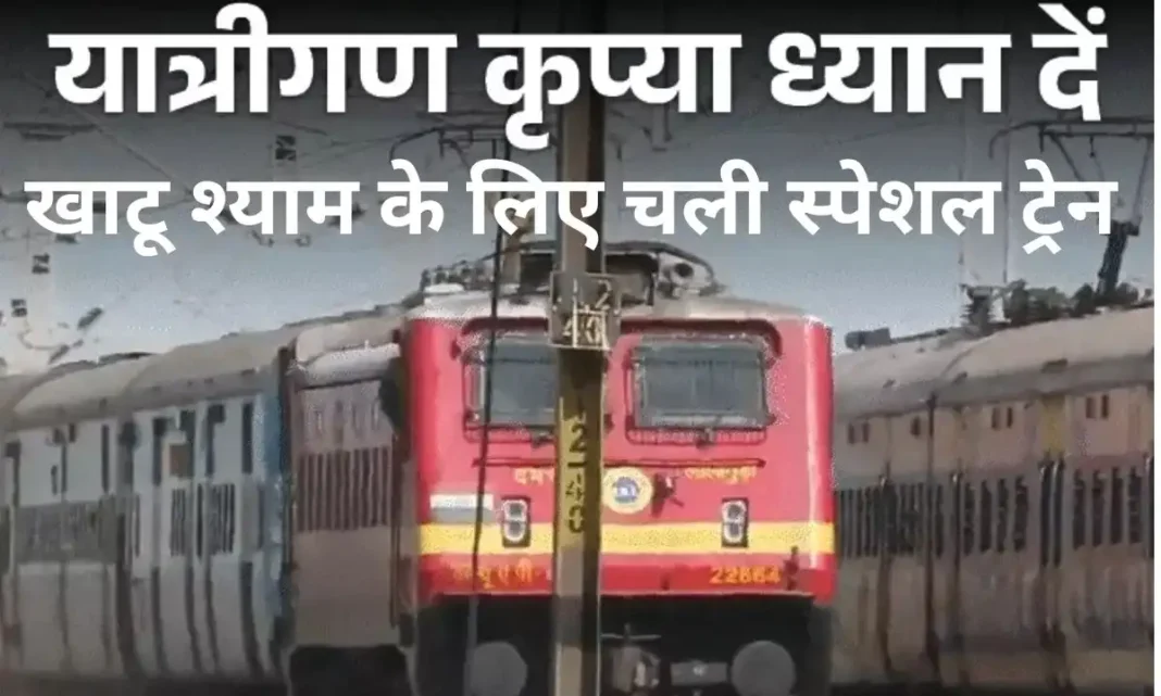 Railway news Falgun month Khatu Shyam special Bhiwani to Jaipur train Railway news Falgun month Khatu Shyam special Bhiwani to Jaipur train